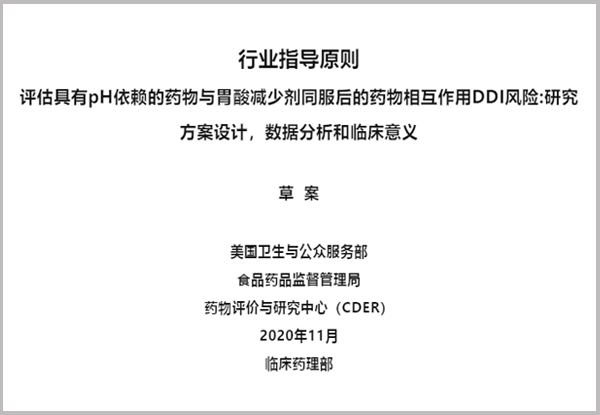 【譯文】FDA行業(yè)指導(dǎo)原則：評(píng)估具有pH依賴的藥物與胃酸減少劑同服后的藥物相互作用DDI風(fēng)險(xiǎn):研究方案設(shè)計(jì)，數(shù)據(jù)分析和臨床意義
