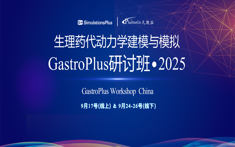 【邀請函】生理藥代動力學(xué)建模與模擬GastroPlus研討班-2025