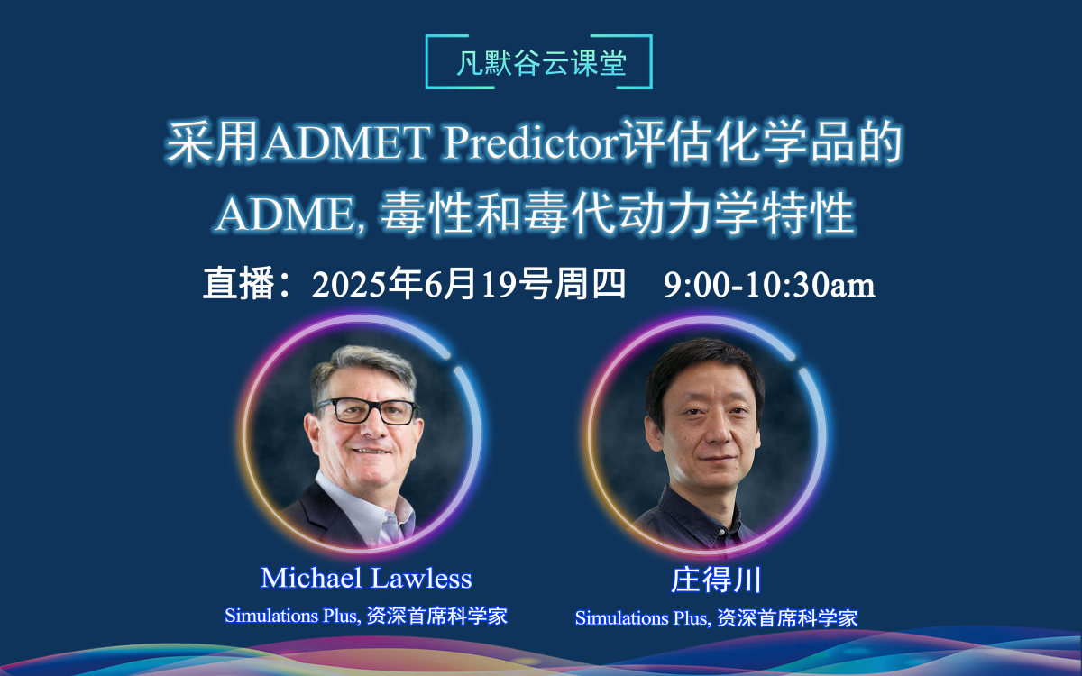直播預(yù)告 | 采用ADMET Predictor評估化學(xué)品的ADME、毒性和毒代動力學(xué)特性